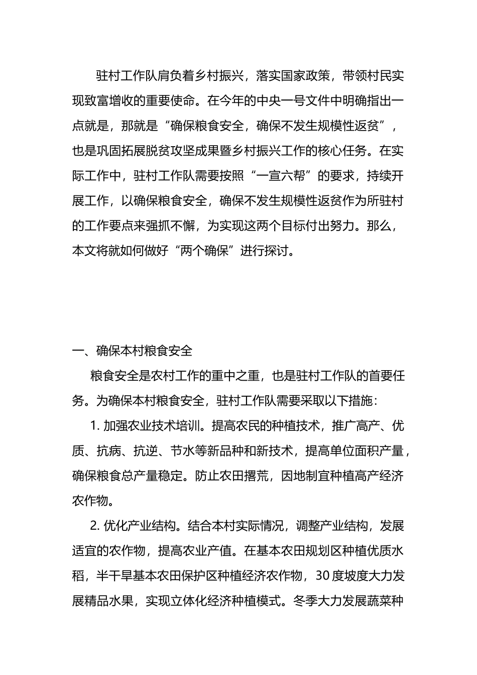 驻村工作队如何做到“两个确保”目标的实现.docx_第1页