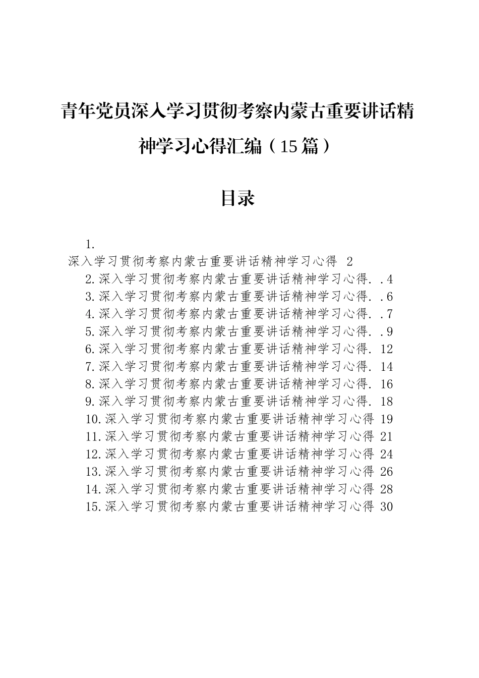 青年党员深入学习贯彻考察内蒙古重要讲话精神学习心得汇编（15篇）.docx_第1页