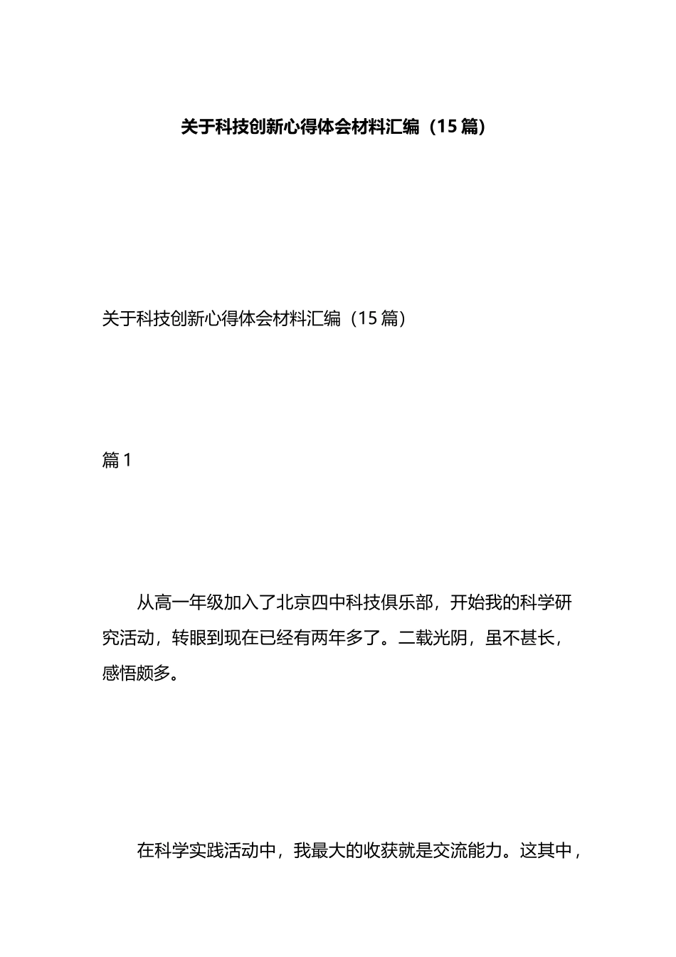 关于科技创新心得体会材料汇编（15篇）.docx_第1页