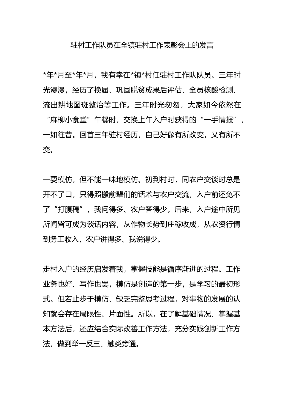 驻村工作队员在全镇驻村工作表彰会上的发言.docx_第1页