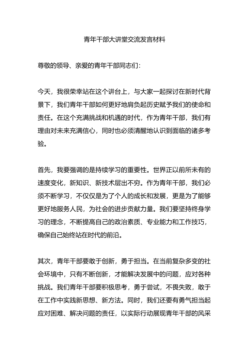 青年干部大讲堂交流发言材料.docx_第1页