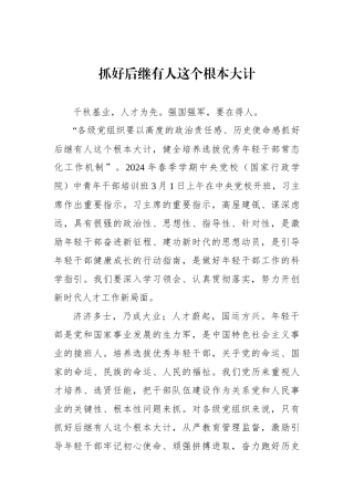 抓好后继有人这个根本大计.docx