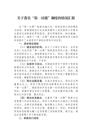 关于落实“第一议题”制度的情况汇报.docx