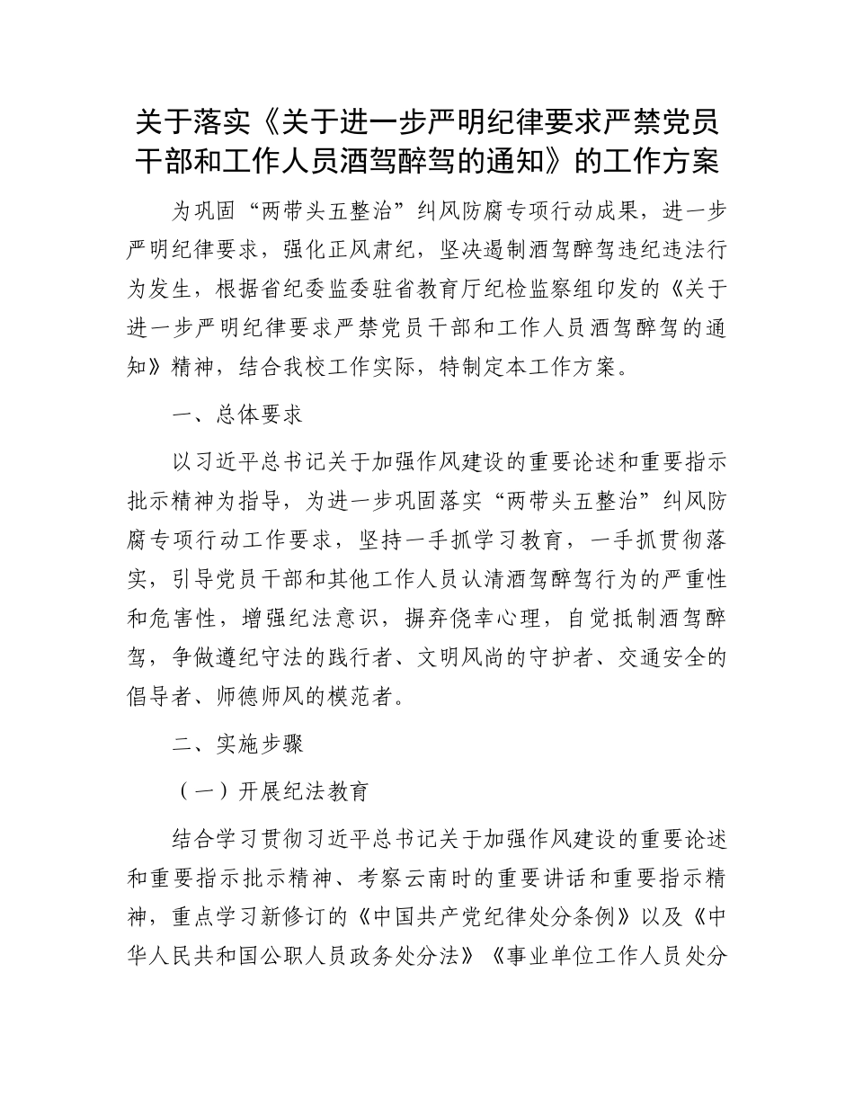关于落实《关于进一步严明纪律要求严禁党员干部和工作人员酒驾醉驾的通知》的工作方案.docx_第1页