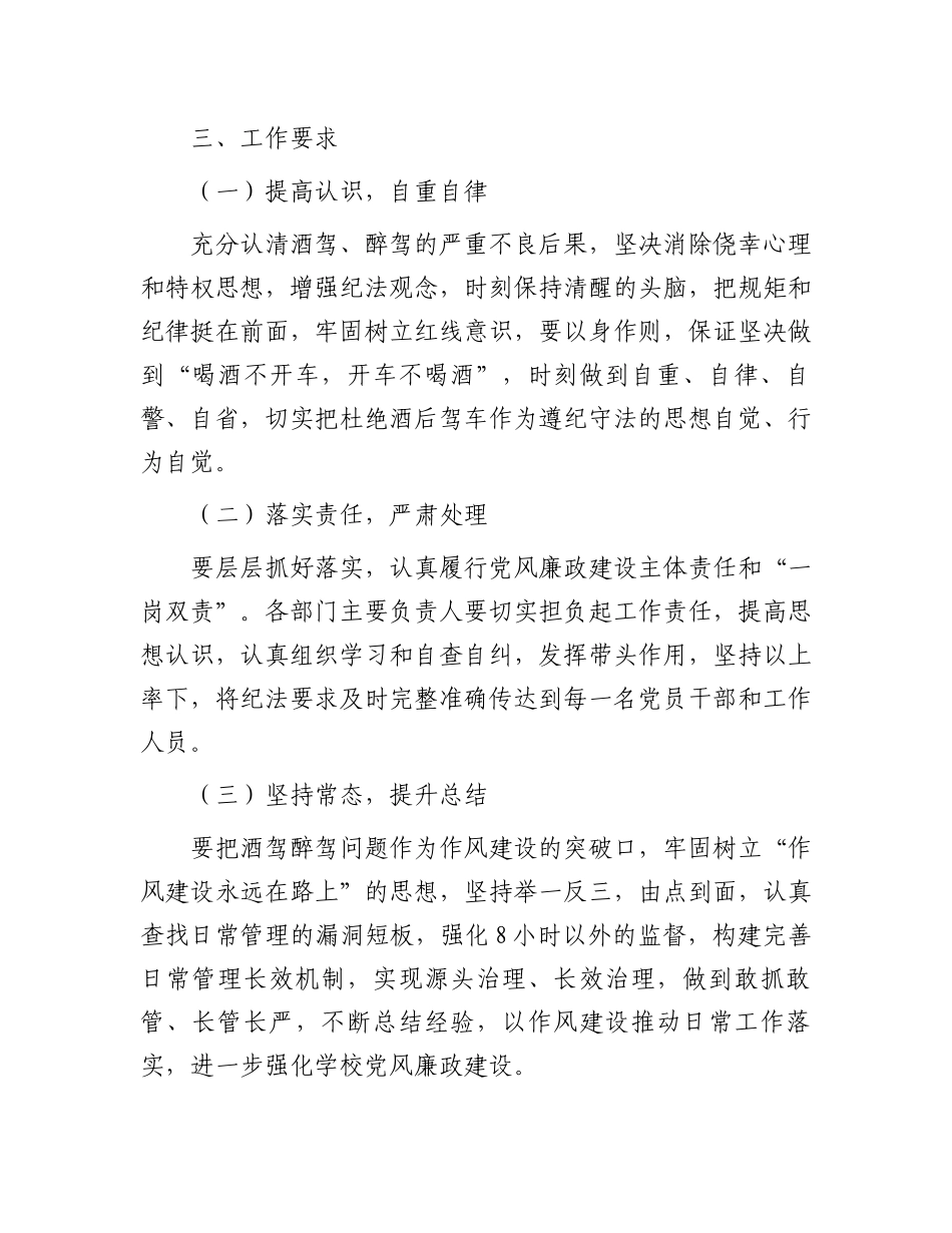 关于落实《关于进一步严明纪律要求严禁党员干部和工作人员酒驾醉驾的通知》的工作方案.docx_第3页