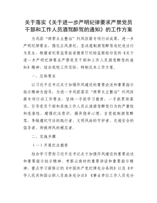 关于落实《关于进一步严明纪律要求严禁党员干部和工作人员酒驾醉驾的通知》的工作方案.docx
