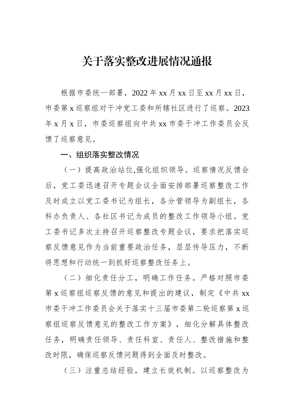 关于落实整改进展情况通报汇编（4篇）.docx_第2页