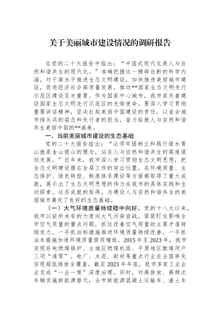 关于美丽城市建设情况的调研报告.docx