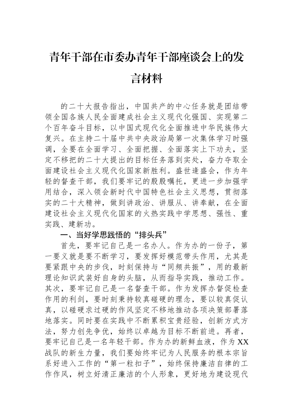 青年干部在市委办青年干部座谈会上的发言材料.docx_第1页