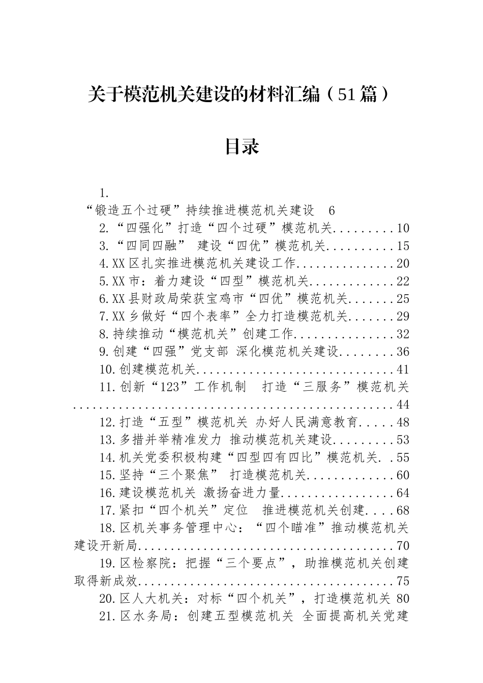 关于模范机关建设的材料汇编（51篇）.docx_第1页