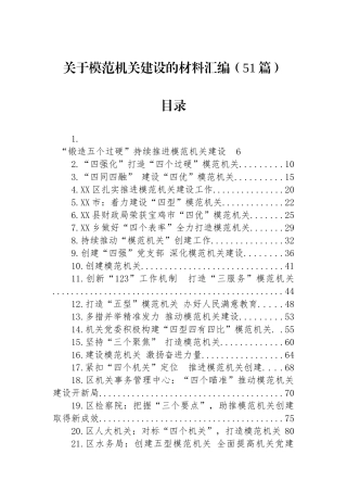 关于模范机关建设的材料汇编（51篇）.docx