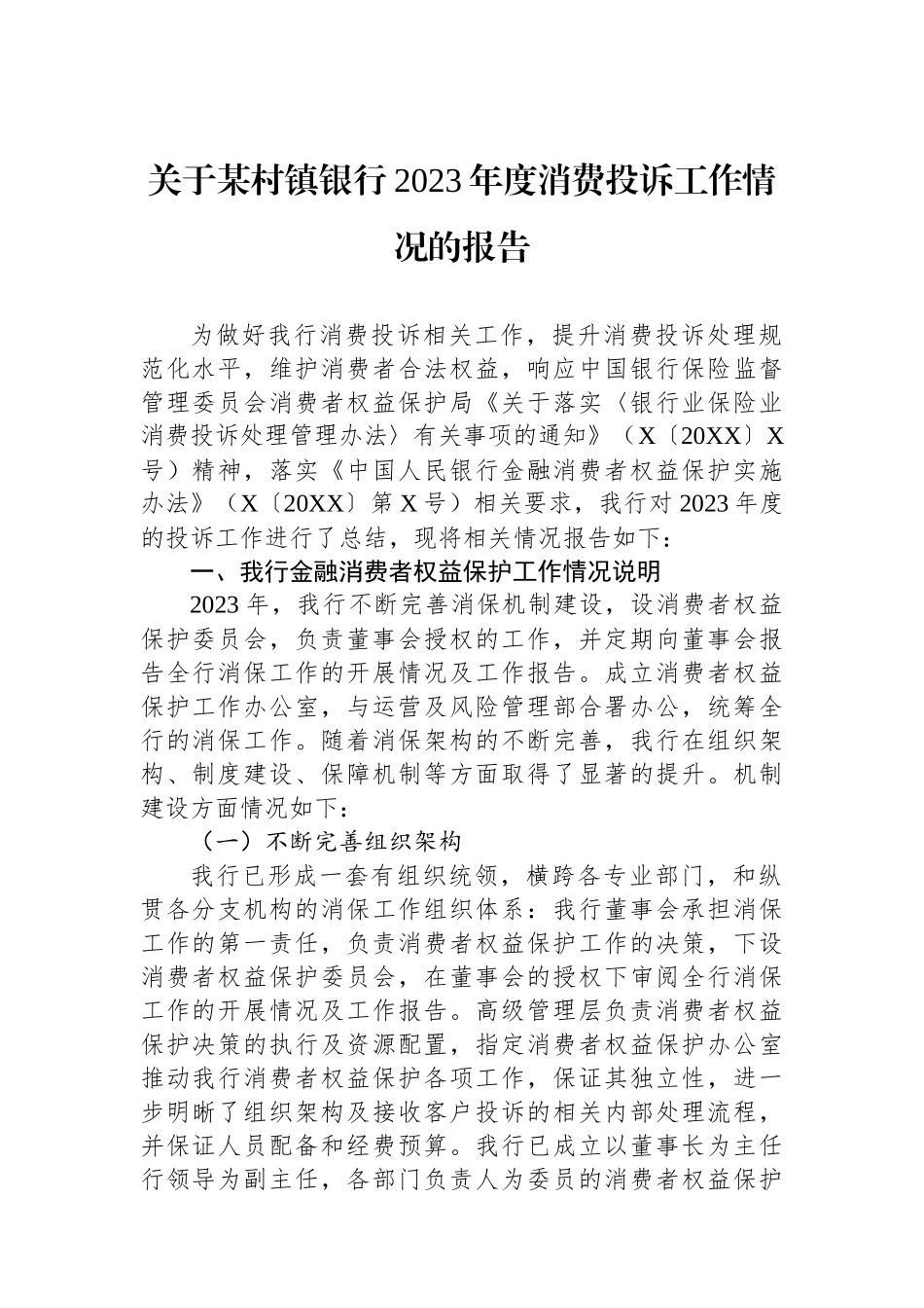 关于某村镇银行2023年度消费投诉工作情况的报告.docx_第1页