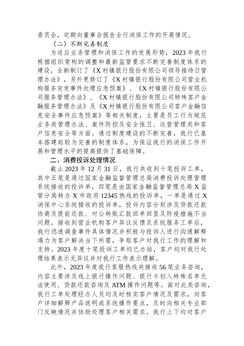 关于某村镇银行2023年度消费投诉工作情况的报告.docx_第2页