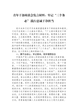 青年干部座谈会发言材料：牢记“三个务必”+践行忠诚干净担当.docx