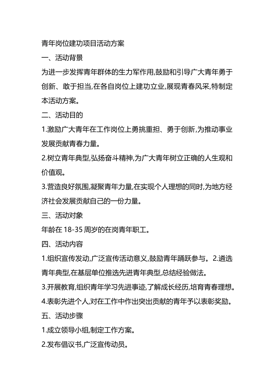 青年岗位建功项目活动方案.docx_第1页
