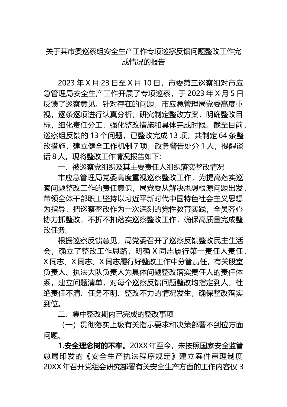 关于某市委巡察组安全生产工作专项巡察反馈问题整改工作完成情况的报告总结.docx_第1页