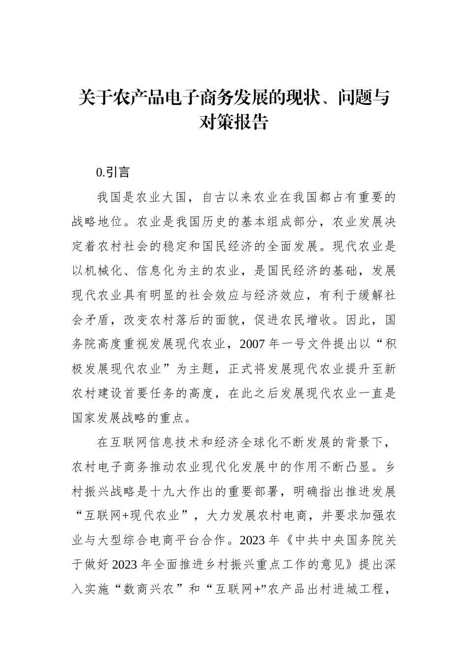 关于农产品电子商务发展的现状、问题与对策报告.docx_第1页