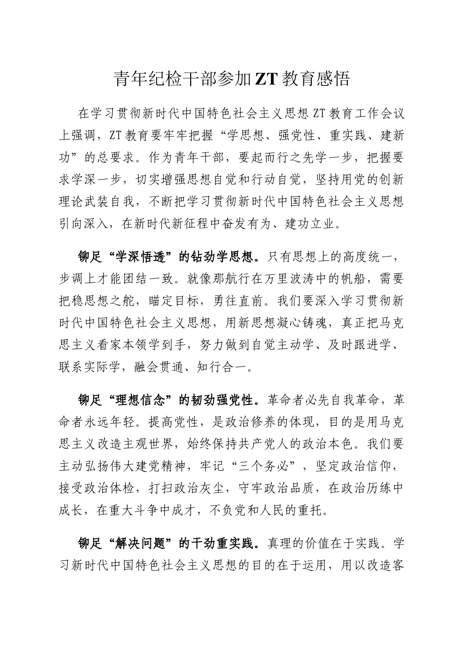 青年纪检干部参加主题教育感悟.docx_第1页