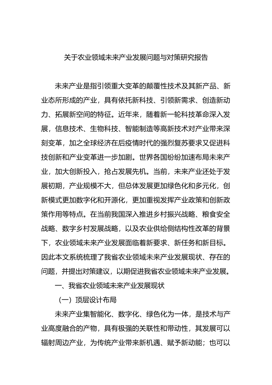 关于农业领域未来产业发展问题与对策研究报告.docx_第1页