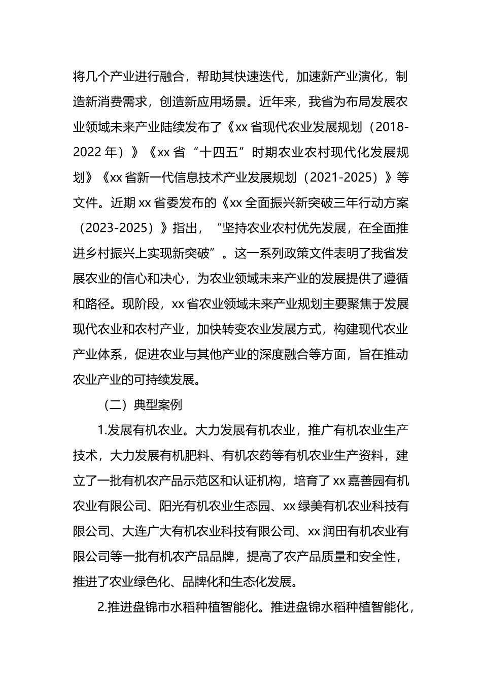 关于农业领域未来产业发展问题与对策研究报告.docx_第2页