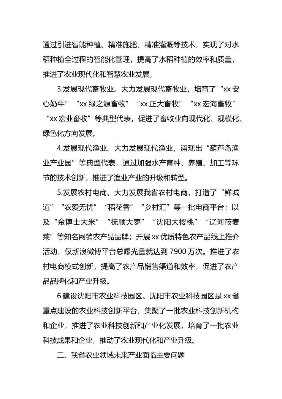关于农业领域未来产业发展问题与对策研究报告.docx_第3页