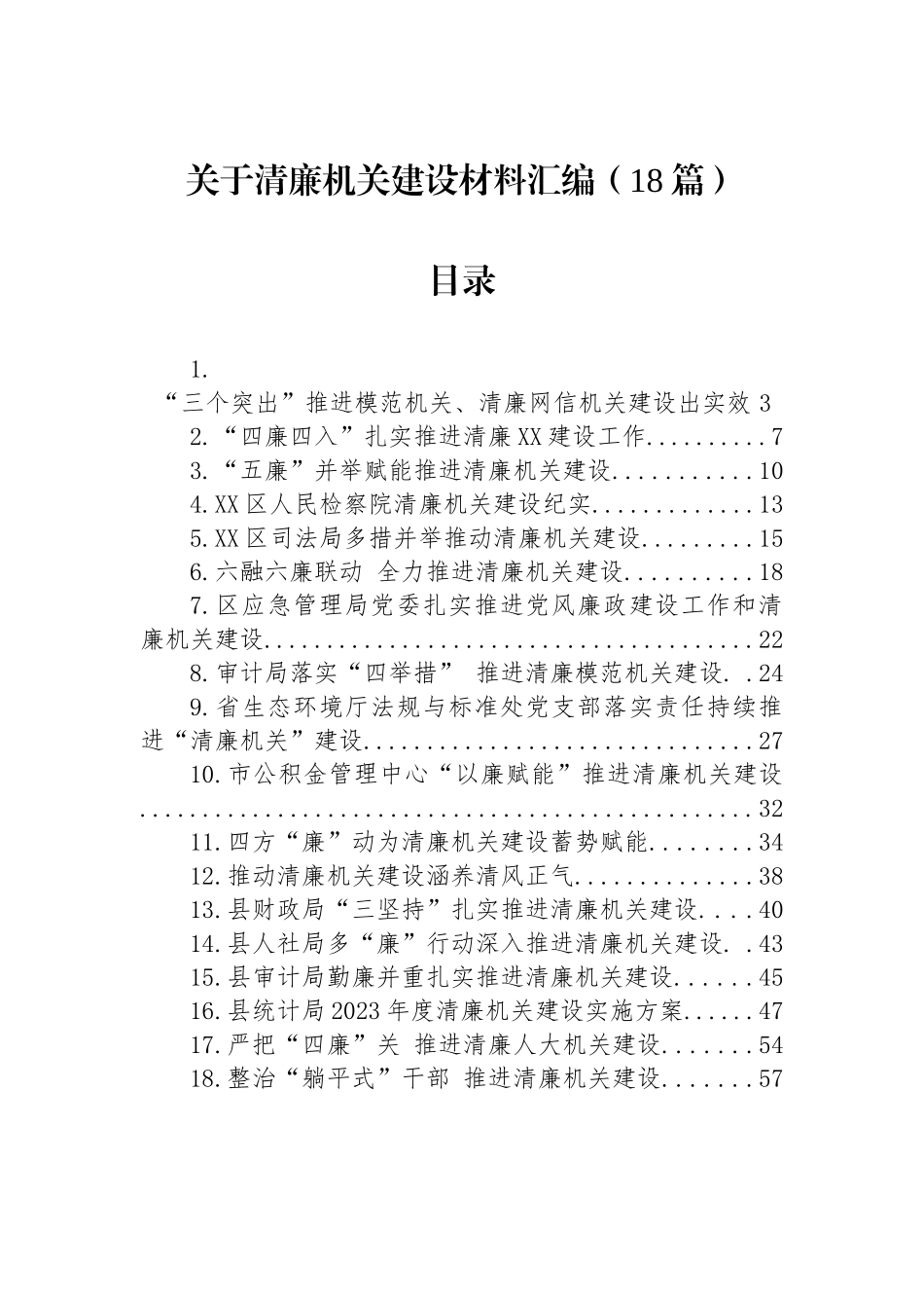 关于清廉机关建设的材料汇编（18篇）.docx_第1页