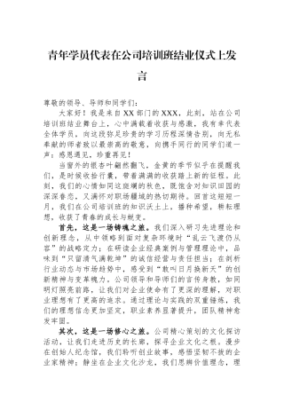 青年学员代表在公司培训班结业仪式上发言.docx