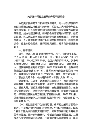 关于区律师行业发展的专题调研报告.docx