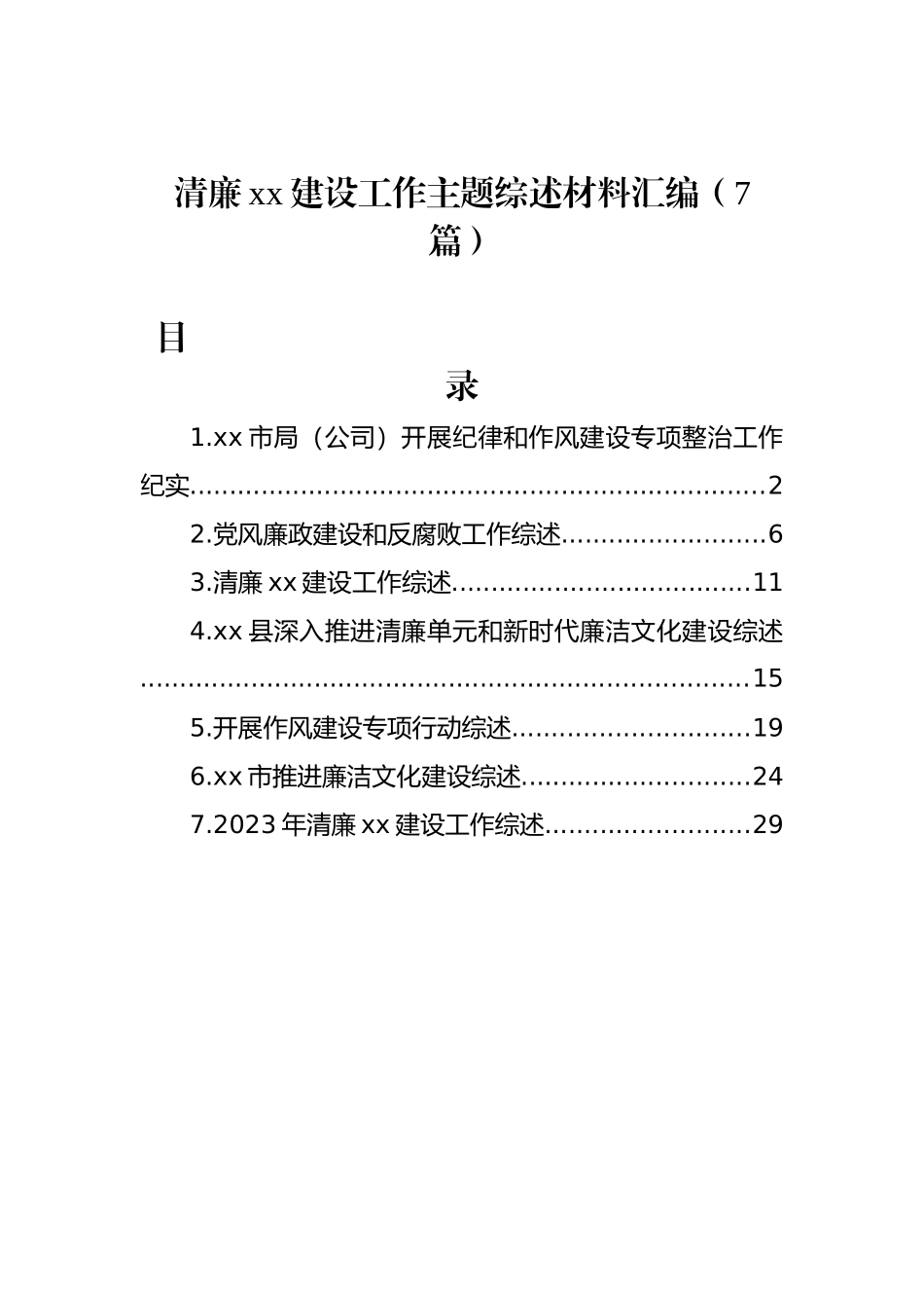 清廉xx建设工作主题综述材料汇编（7篇）.docx_第1页