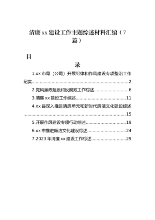 清廉xx建设工作主题综述材料汇编（7篇）.docx