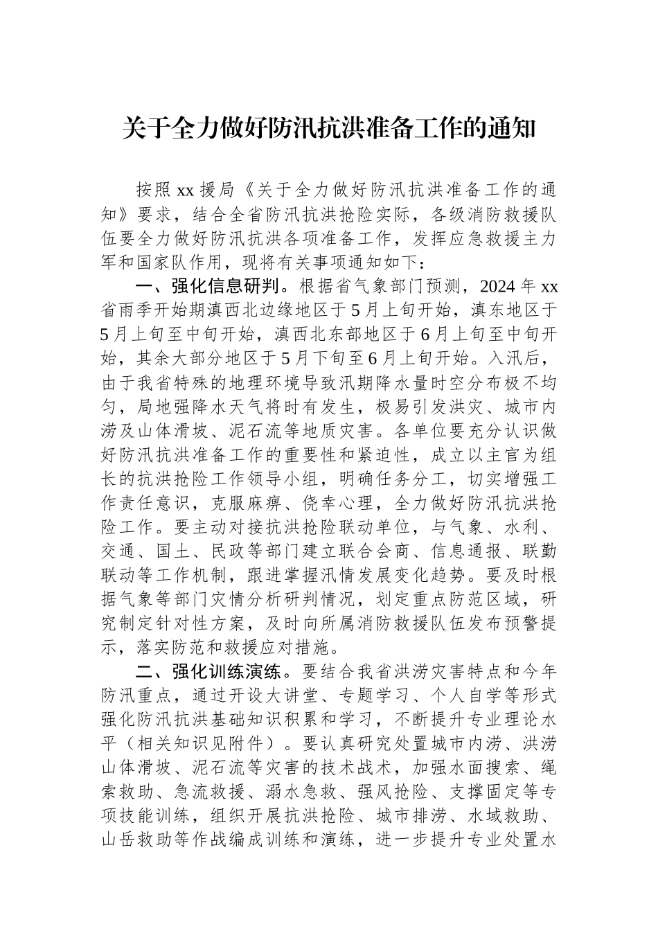 关于全力做好防汛抗洪准备工作的通知.docx_第1页