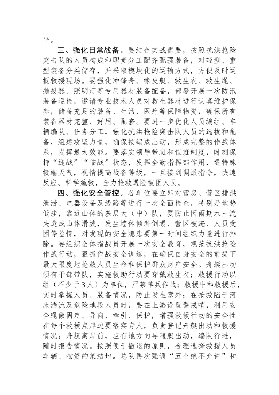 关于全力做好防汛抗洪准备工作的通知.docx_第2页