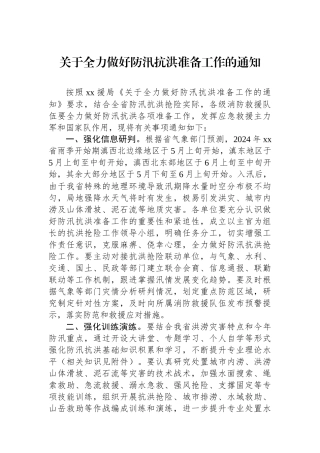 关于全力做好防汛抗洪准备工作的通知.docx