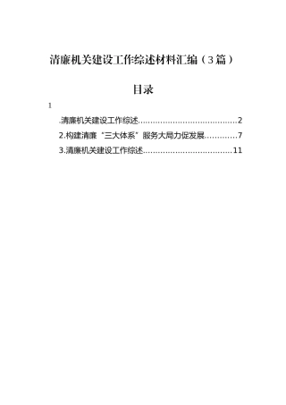 清廉机关建设工作综述材料汇编（3篇）.docx