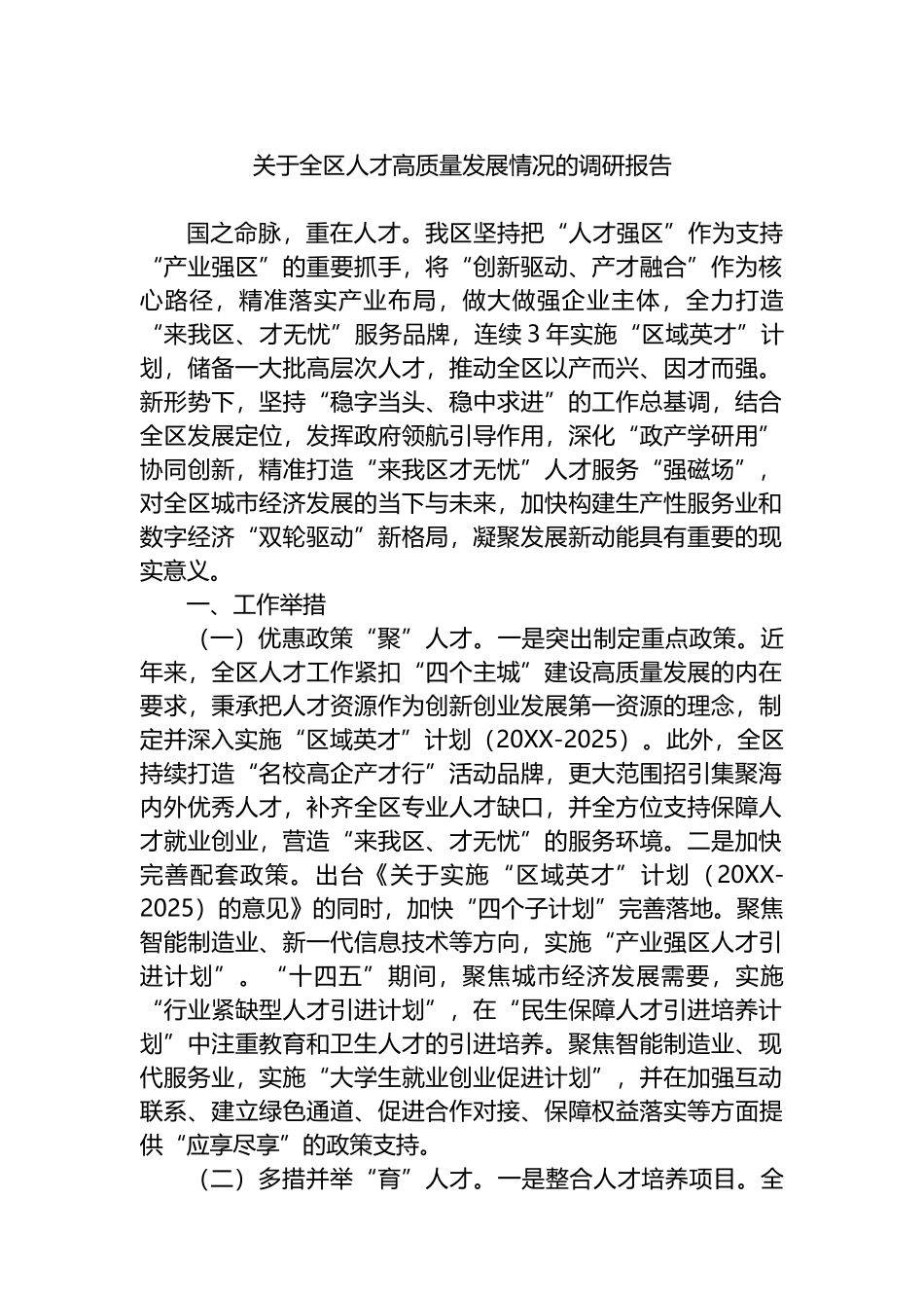 关于全区人才高质量发展情况的调研报告.docx_第1页