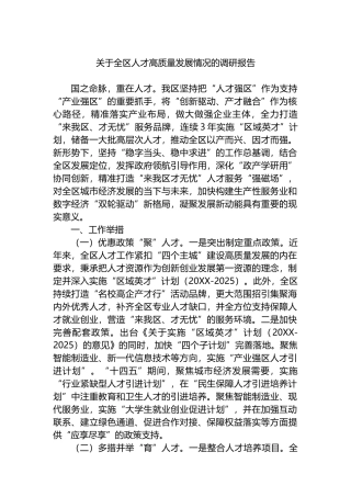 关于全区人才高质量发展情况的调研报告.docx