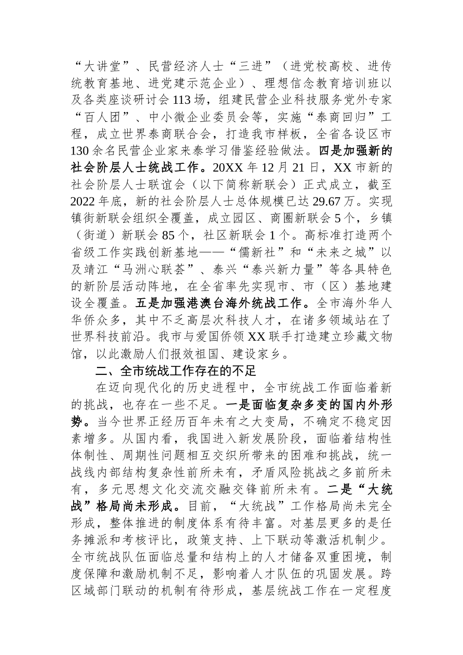 关于全市统战工作进展情况的调研报告.docx_第2页
