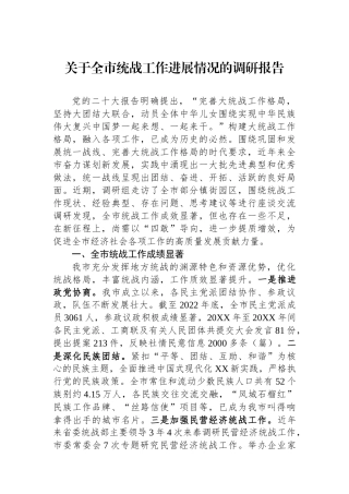 关于全市统战工作进展情况的调研报告.docx