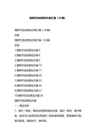 清明节活动策划方案汇编（10篇）.docx
