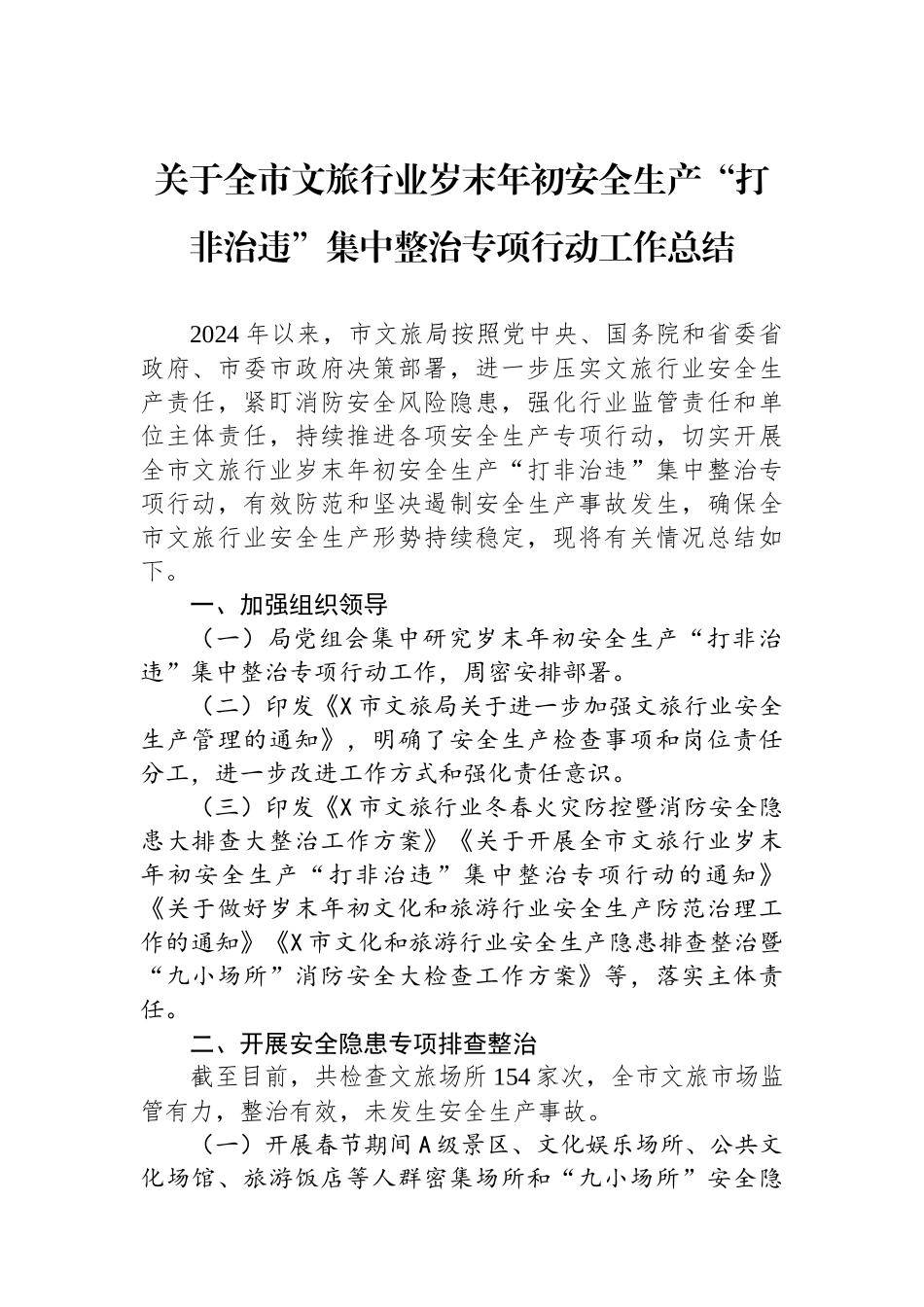 关于全市文旅行业岁末年初安全生产“打非治违”集中整治专项行动工作总结.docx_第1页
