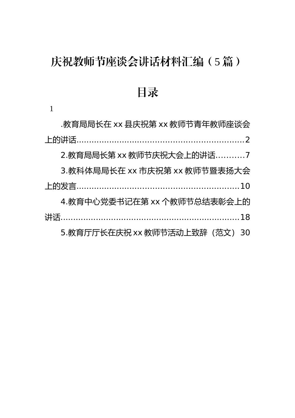 庆祝教师节座谈会讲话材料汇编（5篇）.docx_第1页