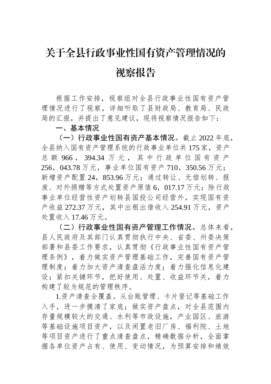 关于全县行政事业性国有资产管理情况的视察报告.docx_第1页