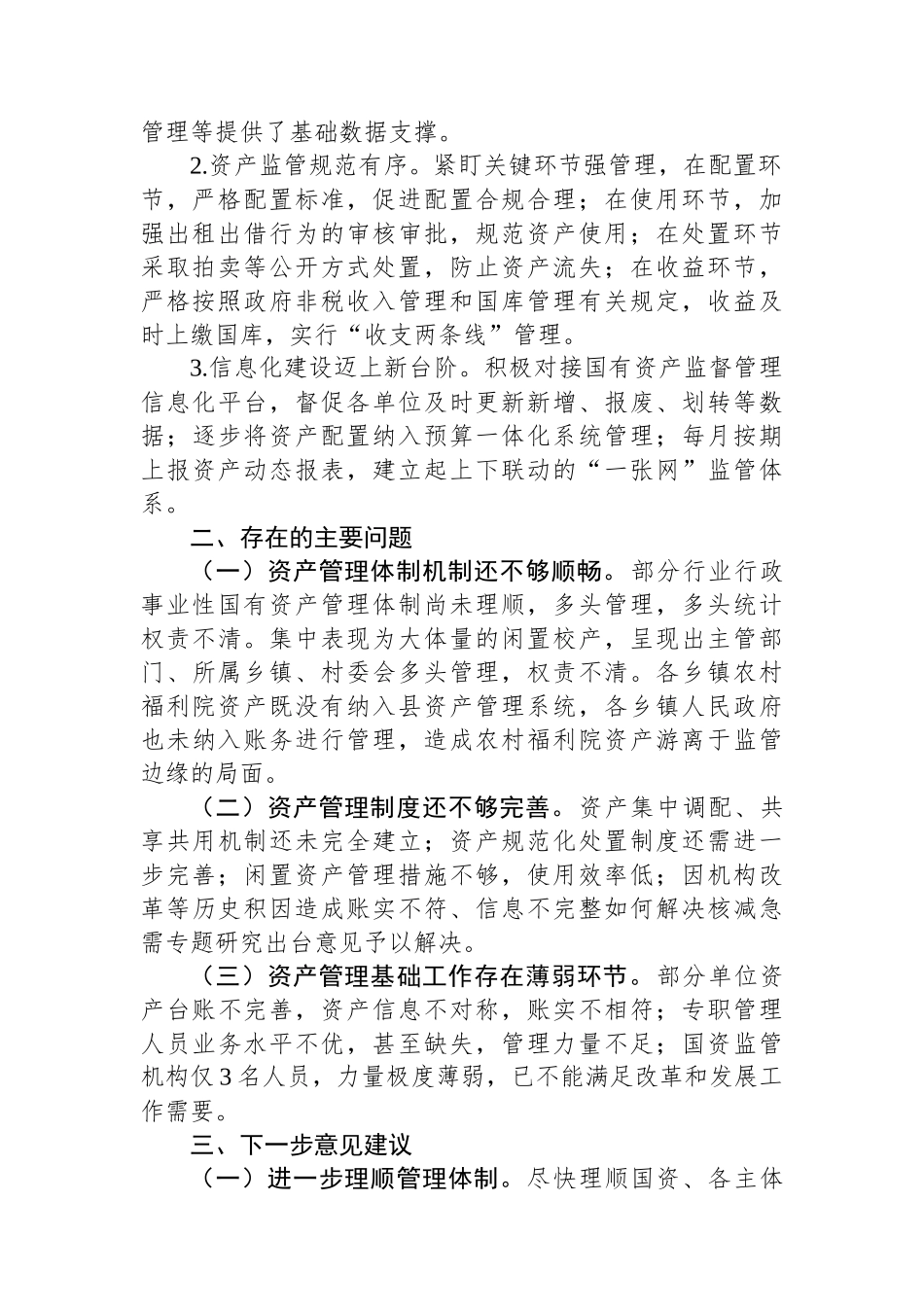 关于全县行政事业性国有资产管理情况的视察报告.docx_第2页