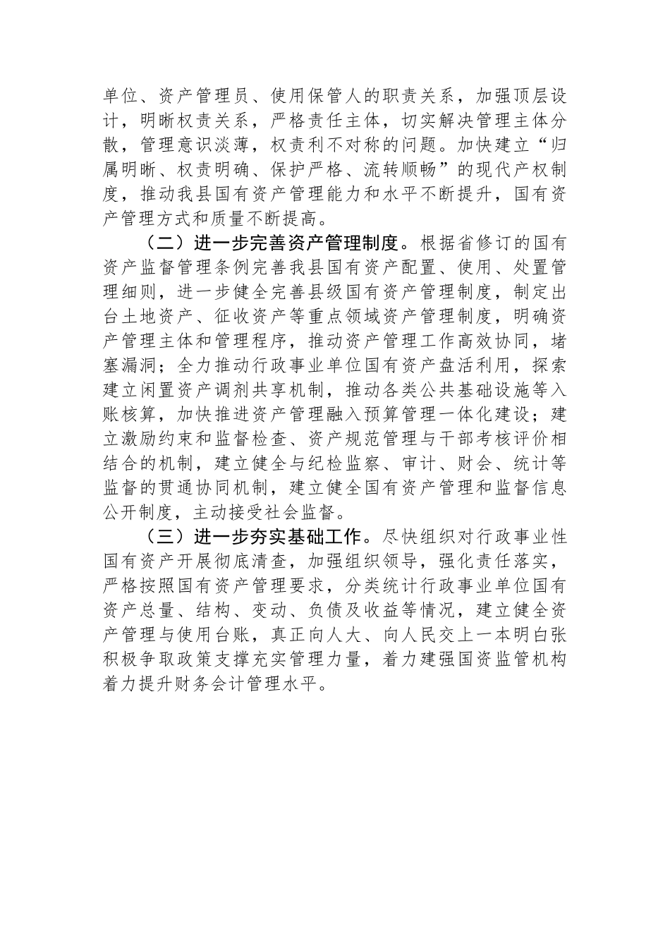 关于全县行政事业性国有资产管理情况的视察报告.docx_第3页
