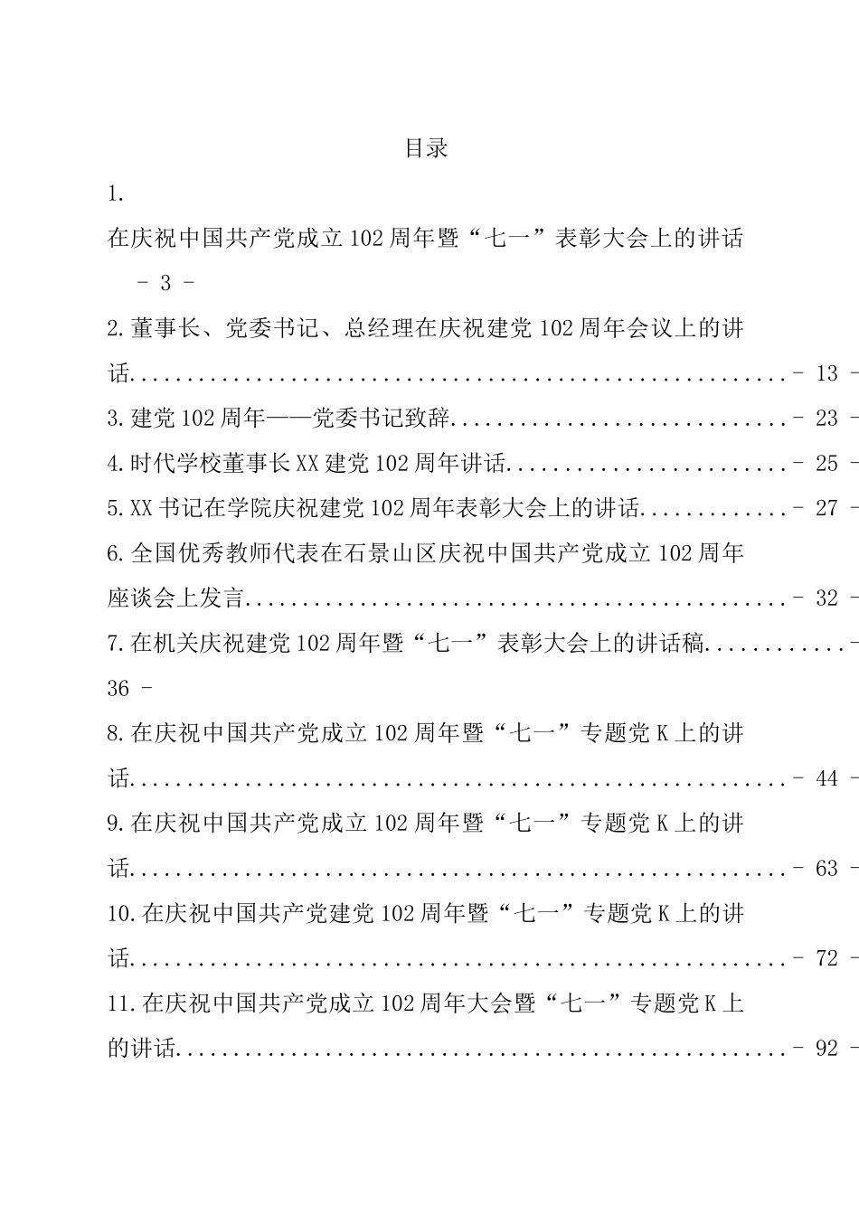 庆祝中国共产党成立102周年讲话汇编（15篇）.docx_第1页