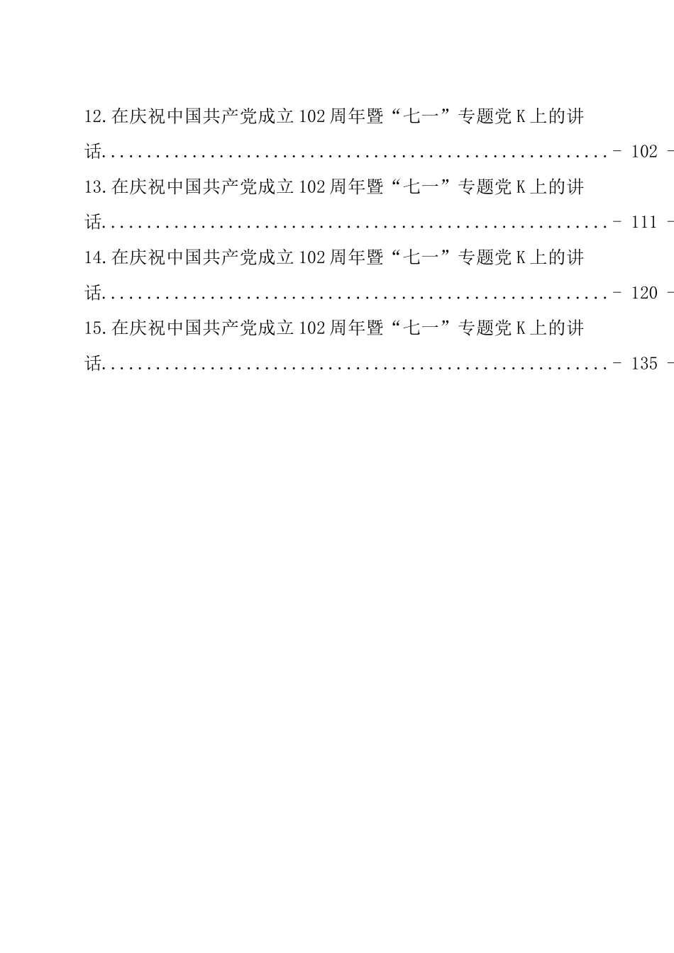 庆祝中国共产党成立102周年讲话汇编（15篇）.docx_第2页