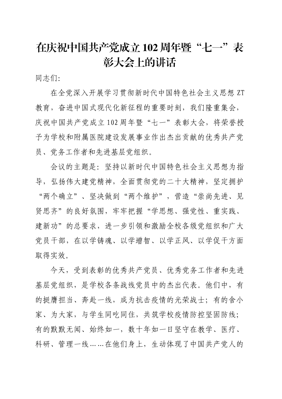 庆祝中国共产党成立102周年讲话汇编（15篇）.docx_第3页