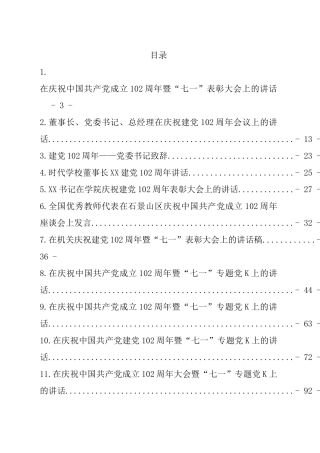 庆祝中国共产党成立102周年讲话汇编（15篇）.docx