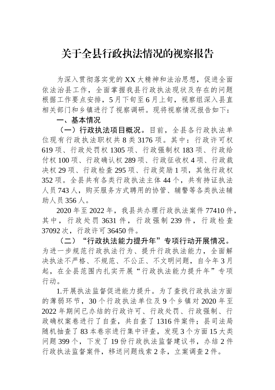 关于全县行政执法情况的视察报告.docx_第1页