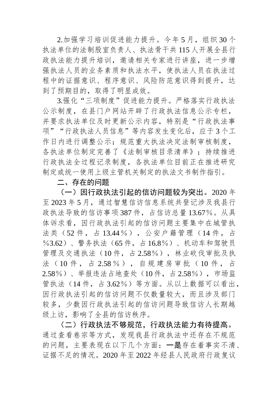 关于全县行政执法情况的视察报告.docx_第2页